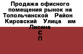 Продажа офисного помещения рынок на Топольчанской › Район ­ Кировский › Улица ­ им Лисина С.П. › Дом ­ 6 › Цена ­ 2 850 000 › Общая площадь ­ 58 - Саратовская обл. Недвижимость » Помещения продажа   
